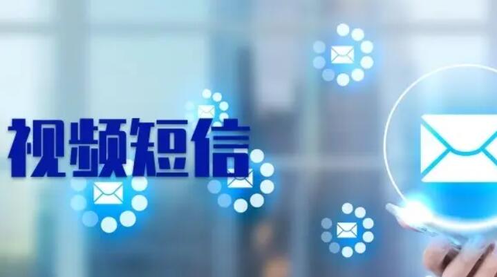 超級短信(xin)視頻彩信(xin)——新(xin)型房地産(chan)營(ying)銷短信(xin)廣(guang)告更受購(gòu)房者青睐